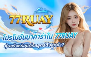 77RUAY