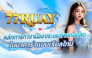 77RUAY